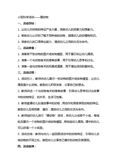 小班科学教案猜动物
