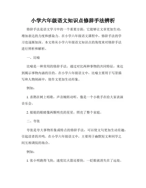 小学六年级语文知识点修辞手法辨析