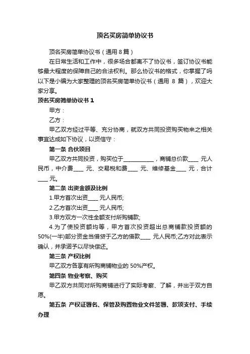 顶名买房简单协议书（通用8篇）