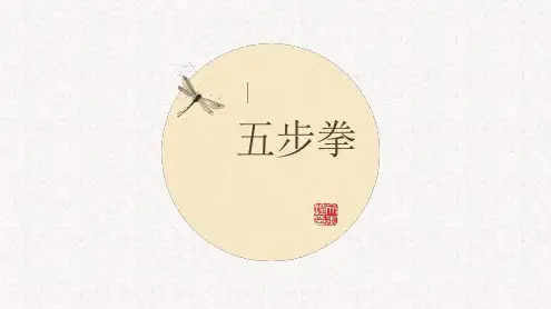 《武术——五步拳》优质课件