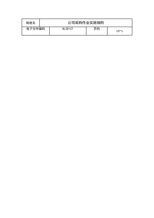 公司采购作业实施细则制度范本格式