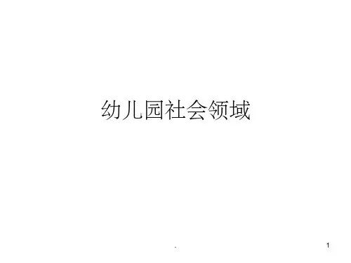 幼儿园社会领域ppt课件