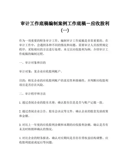 审计工作底稿编制案例工作底稿-应收股利(一)