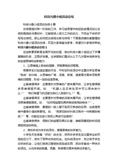 科技兴趣小组活动总结