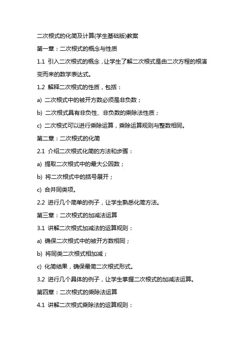 二次根式的化简及计算(学生基础版)教案