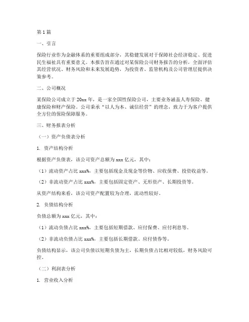 保险财务报告分析范文(3篇)
