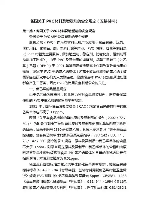 各国关于PVC材料及增塑剂的安全规定（五篇材料）