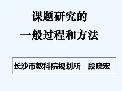 课题研究的一般过程和方法 PPT