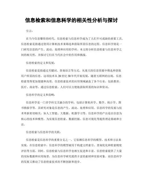 信息检索和信息科学的相关性分析与探讨