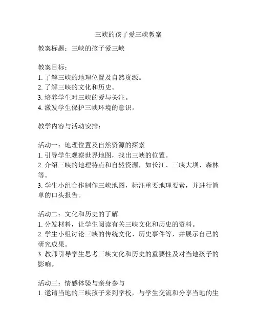 三峡的孩子爱三峡教案