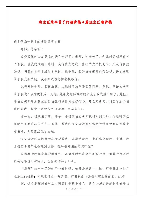 班主任您辛苦了的演讲稿4篇