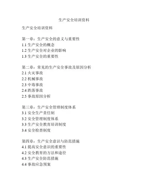 生产安全培训资料