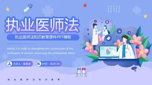 中华人民共和国执业医师法知识教育课件PPT