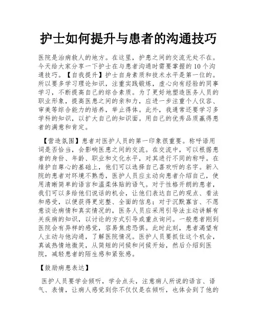 护士如何提升与患者的沟通技巧 