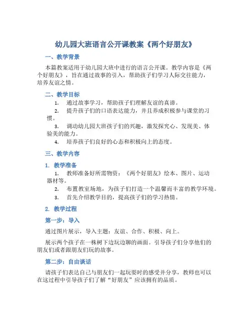 幼儿园大班语言公开课教案《两个好朋友》含反思