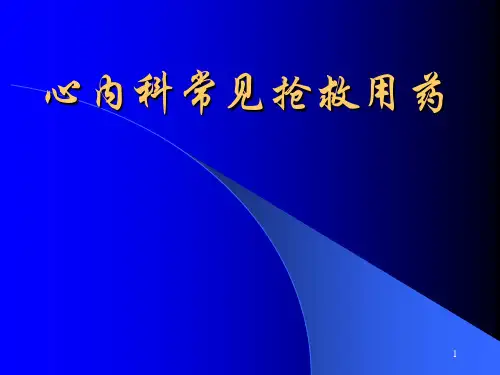 CCU常见抢救用药ppt课件