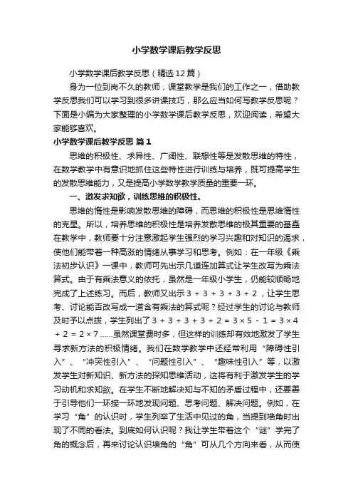 小学数学课后教学反思（精选12篇）