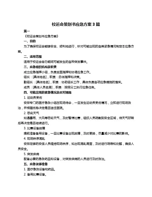 校运会策划书应急方案3篇