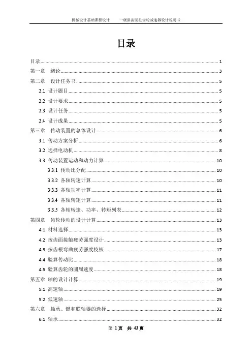 一级斜齿圆柱齿轮减速器设计说明书