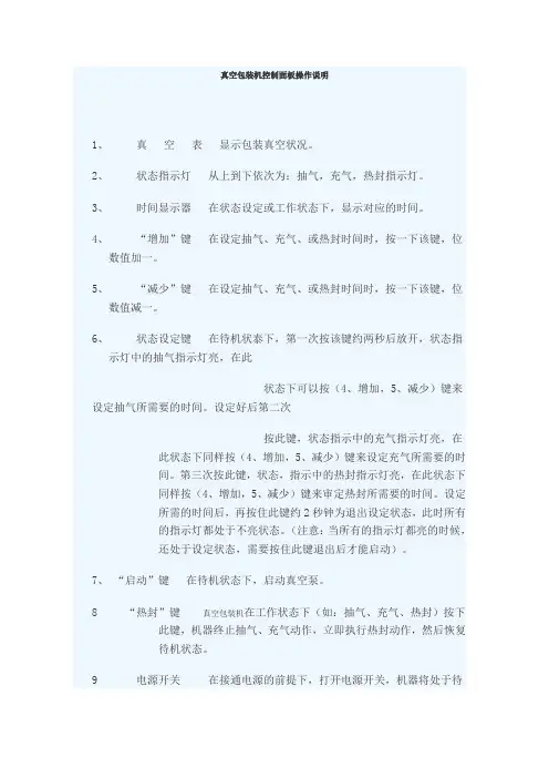 真空包装机控制面板操作说明