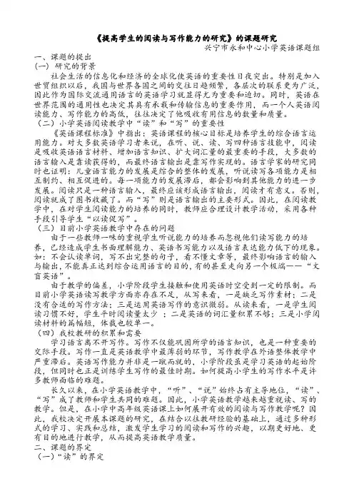 《提高学生的阅读与写作能力的研究》的课题研究报告