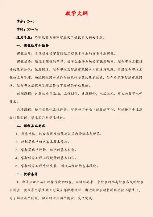 网络与综合布线系统工程技术教学大纲