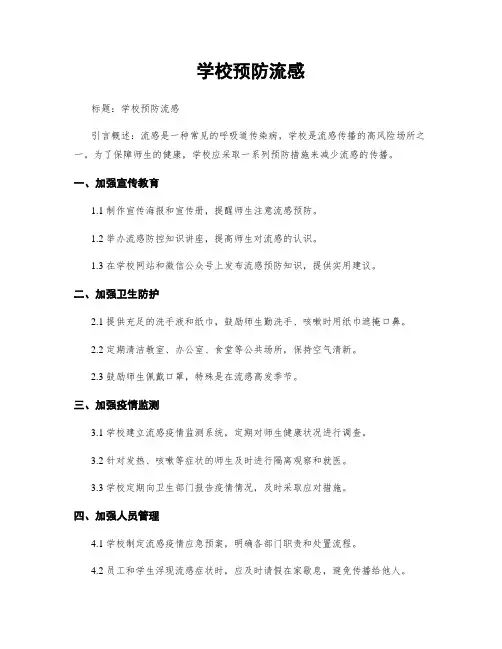 学校预防流感