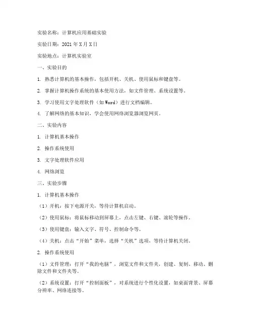 计算机应用基础实验报告