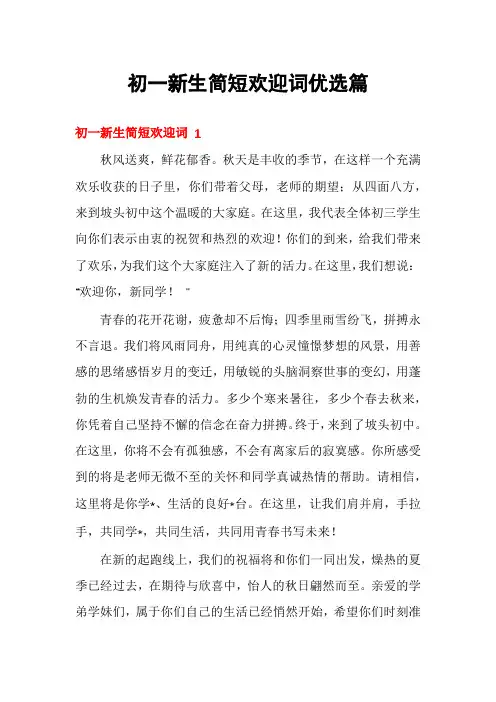 初一新生简短欢迎词优选篇