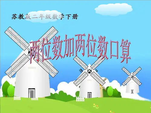 苏教版二年级下册数学课件6.1《100以内两位数加两位数的口算》 (共25张PPT)