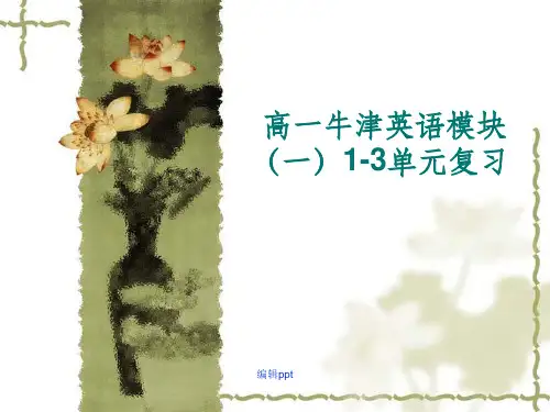高一牛津英语模块