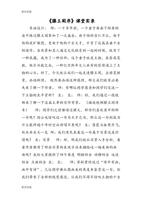 【教育资料】《滕王阁序》课堂实录学习精品