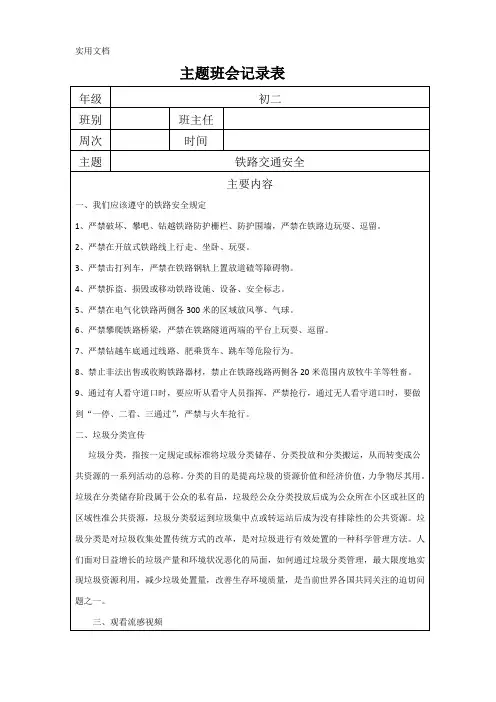 铁路交通安全班会课记录表