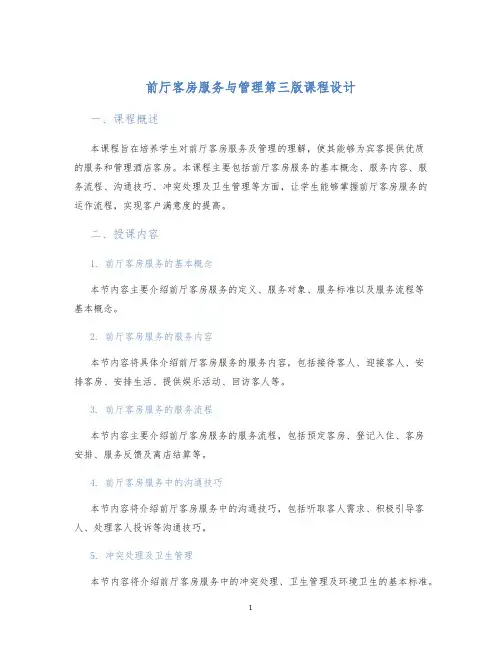 前厅客房服务与管理第三版课程设计