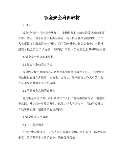 钣金安全培训教材