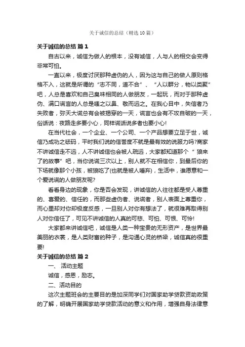 关于诚信的总结（精选10篇）