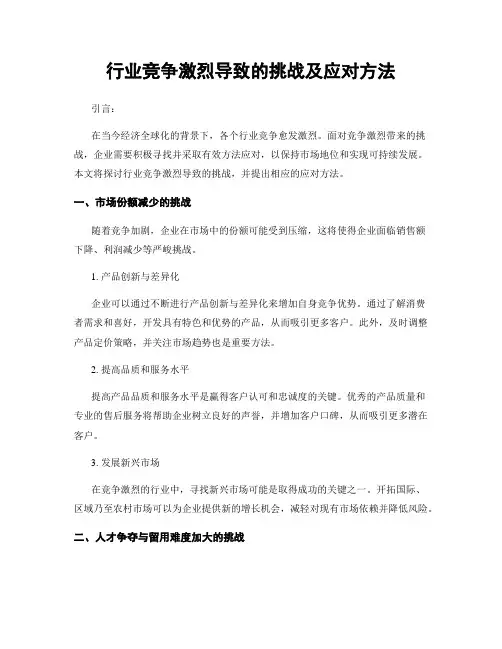 行业竞争激烈导致的挑战及应对方法
