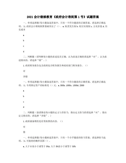 2021会计继续教育《政府会计准则第1号》试题答案