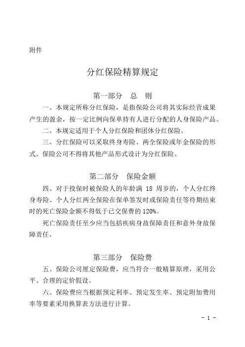分红保险精算规定-中国保监会