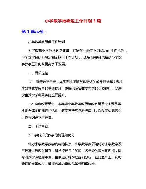 小学数学教研组工作计划5篇