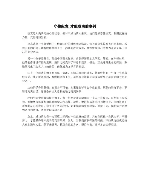 守住寂寞,才能成功的事例