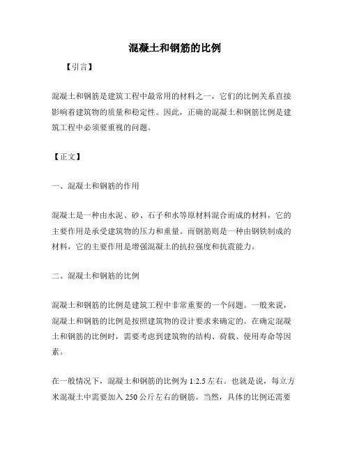 混凝土和钢筋的比例