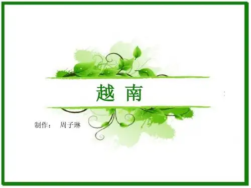 越南简介