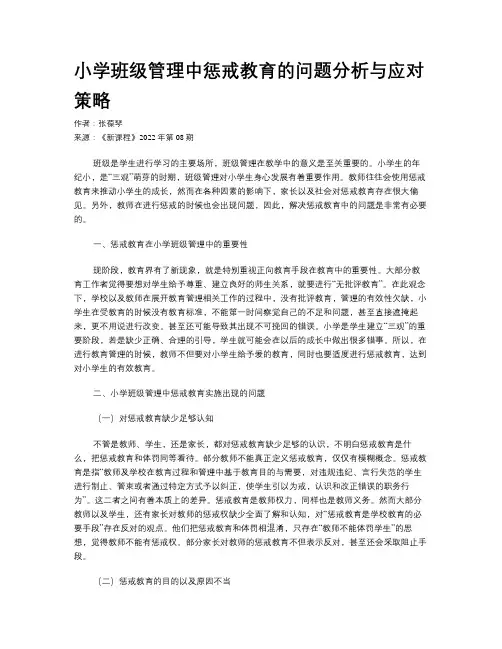 小学班级管理中惩戒教育的问题分析与应对策略