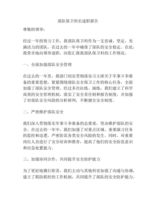 部队保卫科长述职报告