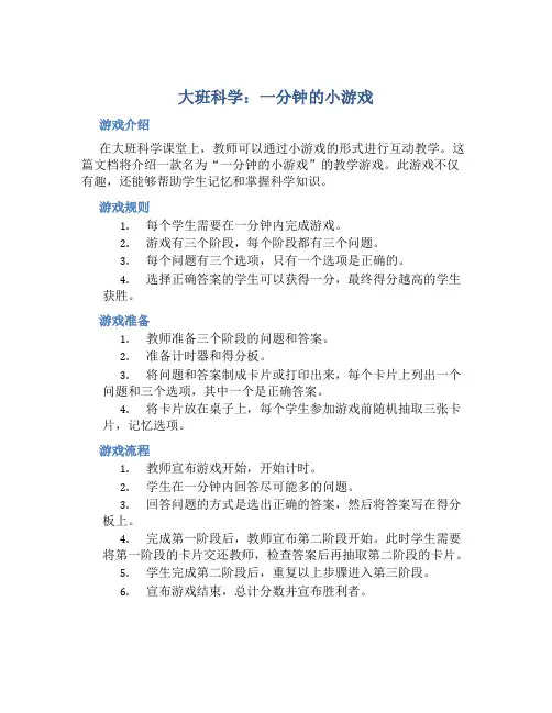 大班科学：一分钟的小游戏