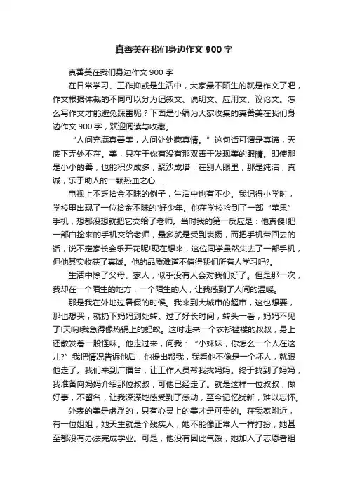 真善美在我们身边作文900字