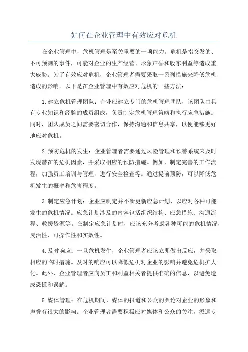 如何在企业管理中有效应对危机