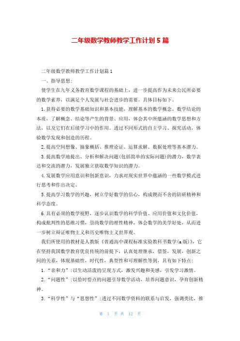 二年级数学教师教学工作计划5篇