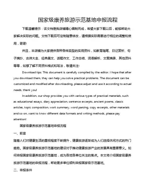 国家级康养旅游示范基地申报流程